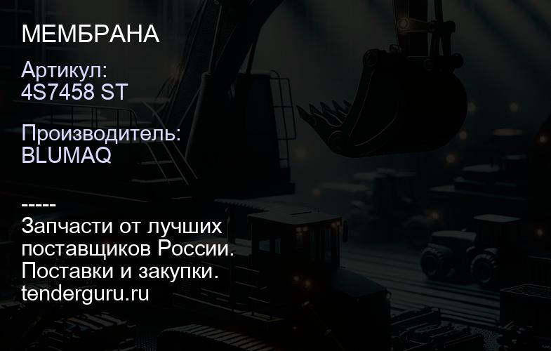 4S7458 ST МЕМБРАНА | купить запчасти